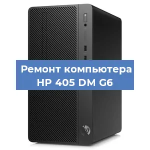 Ремонт компьютера HP 405 DM G6 в Екатеринбурге